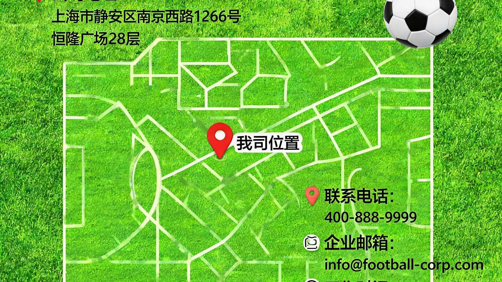 联系我们页面，展示公司所在区域地图以及足球元素背景