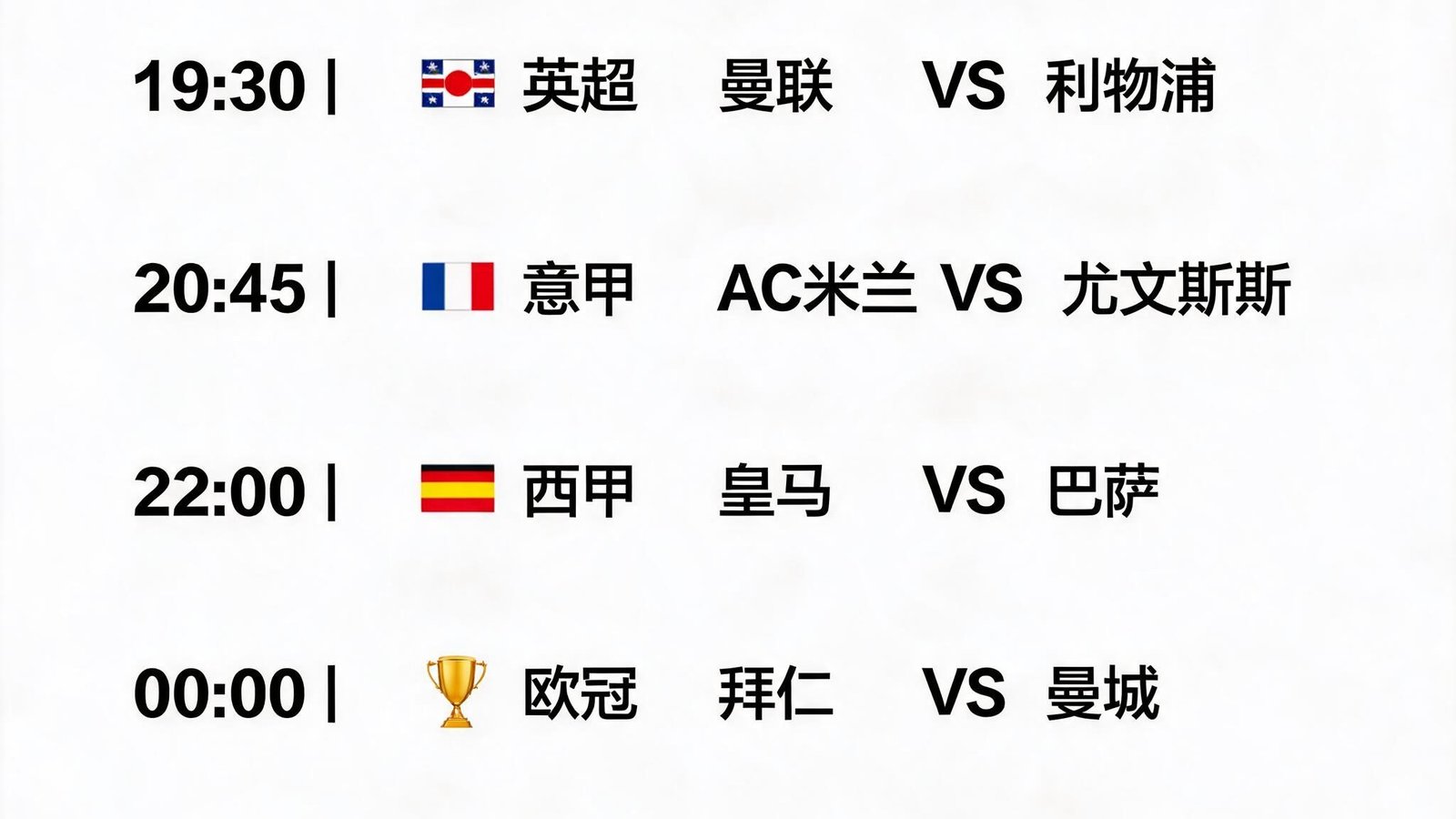 今日足球赛事时间表，显示从19:30到00:30的赛程安排，覆盖英超、西甲、意甲、欧冠